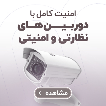 تجهیزات امنیتی و نظارتی